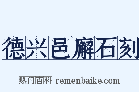 德兴邑廨石刻是什么意思的图片